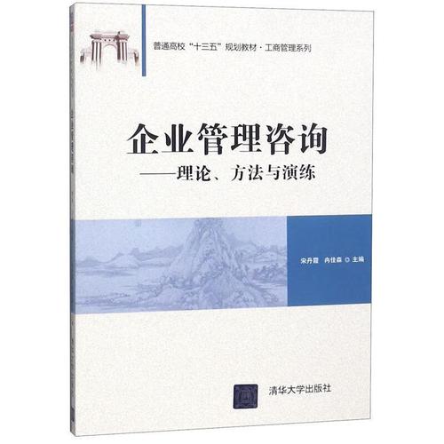 系统赋能，价值共创 《企业管理咨询》的理论框架与实践路径