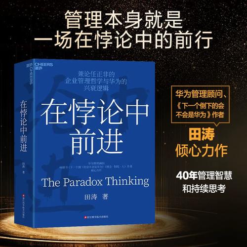 在悖论中前进 华为管理哲学的张力与智慧——兼论任正非的企业管理思想